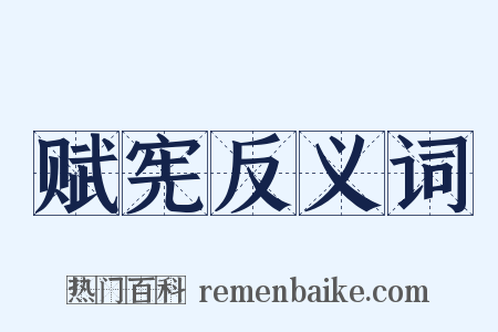 赋宪反义词是什么意思的图片